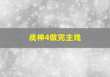 战神4做完主线