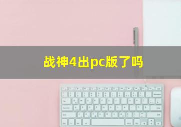 战神4出pc版了吗