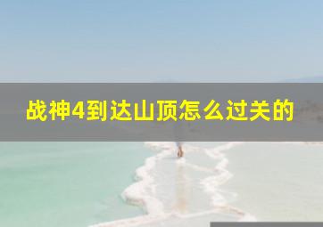 战神4到达山顶怎么过关的