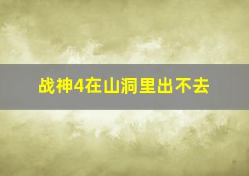 战神4在山洞里出不去