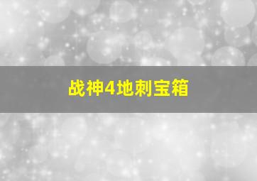 战神4地刺宝箱