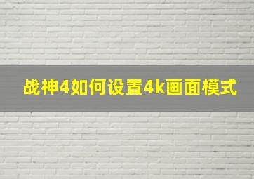 战神4如何设置4k画面模式