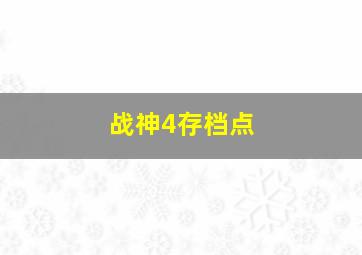 战神4存档点