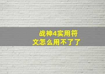 战神4实用符文怎么用不了了