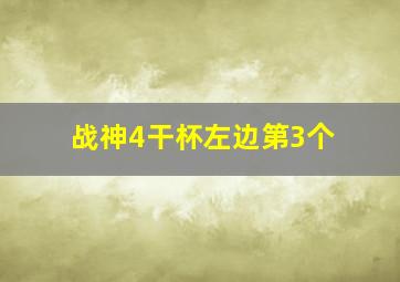 战神4干杯左边第3个