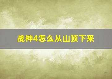 战神4怎么从山顶下来