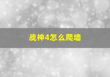 战神4怎么爬墙