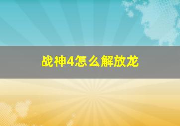 战神4怎么解放龙