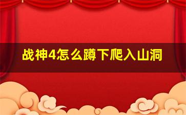 战神4怎么蹲下爬入山洞