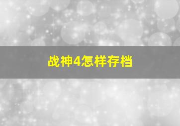 战神4怎样存档