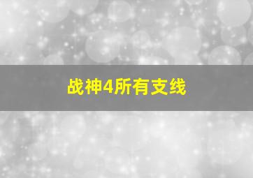 战神4所有支线