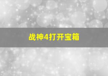 战神4打开宝箱