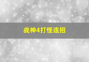 战神4打怪连招