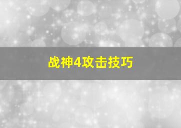 战神4攻击技巧