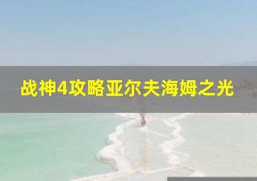 战神4攻略亚尔夫海姆之光