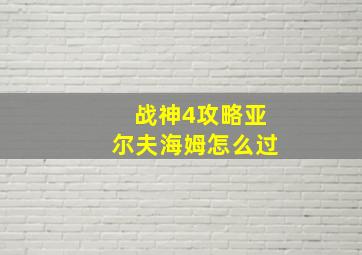 战神4攻略亚尔夫海姆怎么过