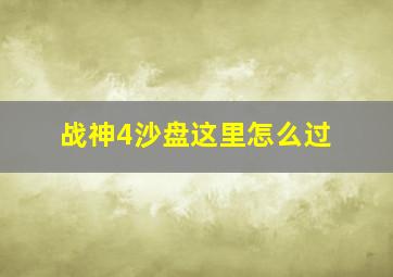 战神4沙盘这里怎么过