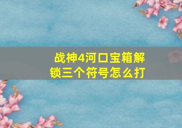 战神4河口宝箱解锁三个符号怎么打