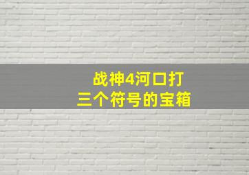 战神4河口打三个符号的宝箱