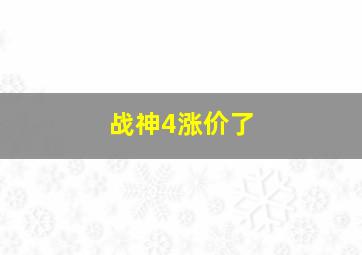 战神4涨价了