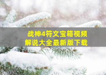 战神4符文宝箱视频解说大全最新版下载