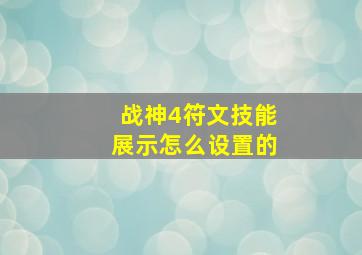 战神4符文技能展示怎么设置的