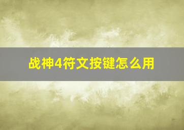 战神4符文按键怎么用