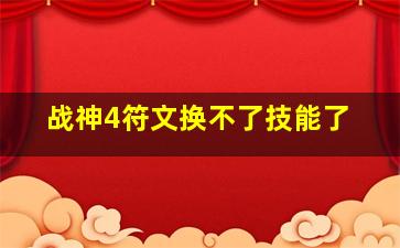 战神4符文换不了技能了