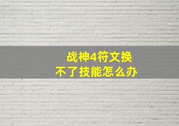 战神4符文换不了技能怎么办