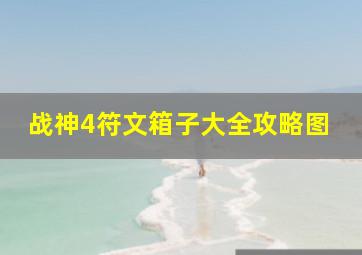 战神4符文箱子大全攻略图