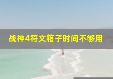 战神4符文箱子时间不够用