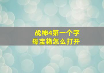 战神4第一个字母宝箱怎么打开