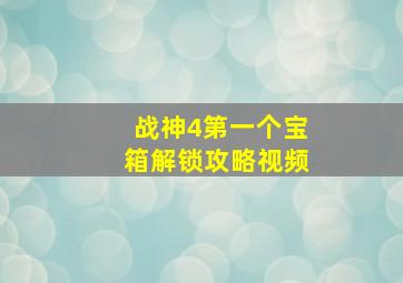 战神4第一个宝箱解锁攻略视频