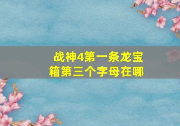 战神4第一条龙宝箱第三个字母在哪