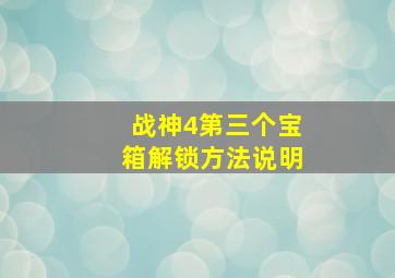 战神4第三个宝箱解锁方法说明