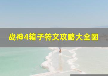 战神4箱子符文攻略大全图