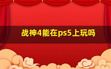 战神4能在ps5上玩吗