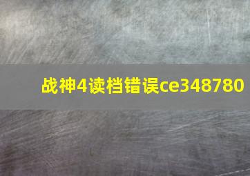 战神4读档错误ce348780