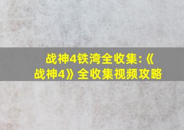 战神4铁湾全收集:《战神4》全收集视频攻略