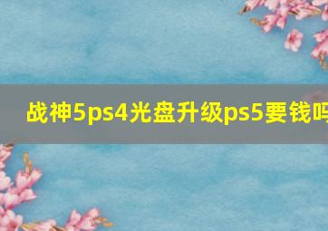 战神5ps4光盘升级ps5要钱吗