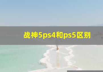 战神5ps4和ps5区别