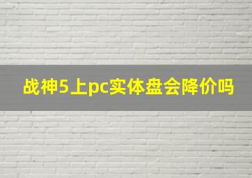 战神5上pc实体盘会降价吗