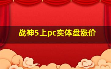 战神5上pc实体盘涨价