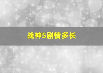 战神5剧情多长