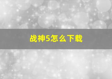 战神5怎么下载