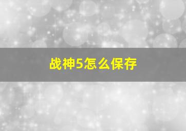 战神5怎么保存