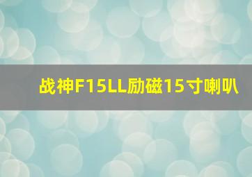 战神F15LL励磁15寸喇叭