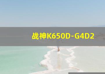 战神K650D-G4D2