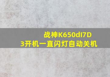 战神K650dI7D3开机一直闪灯自动关机