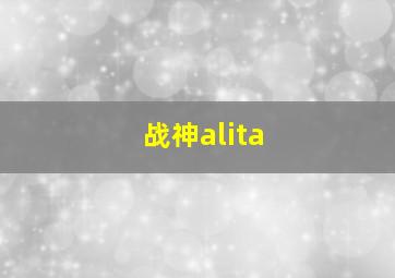 战神alita